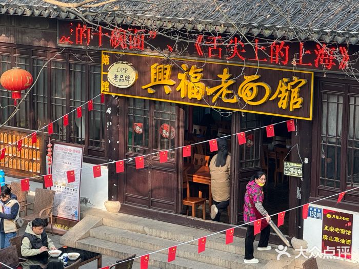 兴福老面馆(寺路街店)图片