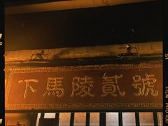 -下马陵贰号