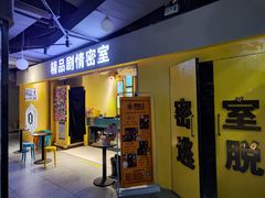 -谜盒子奇幻密室(南屏店)