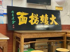 门面-大姨捞面(新安花园店)