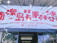 门面-南澳岛打卡果汁冰公司