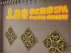 -菩泰·泰式草本按摩SPA(国大城市广场店)