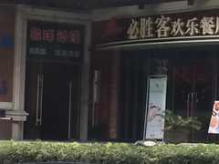 门面-必胜客(漕宝路店)