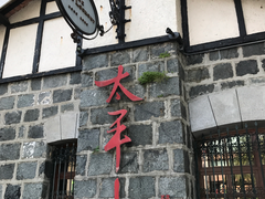 门面-太平山餐厅(山顶道店)