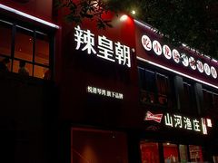-辣皇朝小龙虾(六一店)