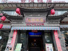 -益恒饭店乡间白族菜(古城总店)