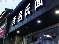 门面-无名氏面馆(邮电路店)