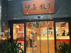 -伊喜饺子·烤鸭(五道口学院路店)