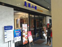 门面-鹿港小镇(金虹桥国际中心店)