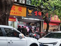 -万祥牛肉火锅(金龙店)