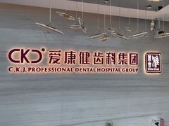 -希玛爱康健口腔(南山海岸城店)