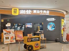 -广州保利时光里(建设大马路店)