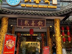 门面-钦善斋(武侯祠店)