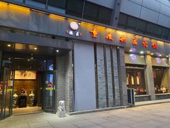 -重庆德庄火锅(体育中心店)