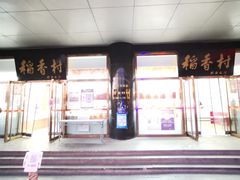 门面-北京稻香村(第三店)