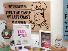 -十面欢腾·海鲜面·台式Bistro(长乐路店)