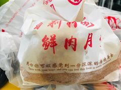 -真老大房鲜肉月饼(南京路步行街店)