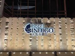 -厦门海港英迪格酒店(中山路店)
