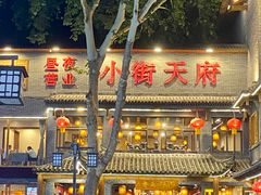 -小街天府