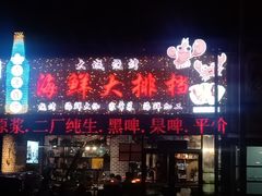 门面-大城·烧烤海鲜大排档(台东店)