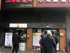 门面-朱记小郑酥烧饼(建康路店)