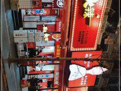 -冒椒火辣(奎星楼街店)