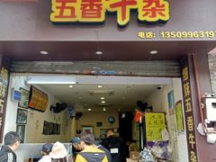 门面-细妹五香牛杂(步行街店)