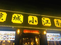 门面-京城小江南·北京烤鸭·江南土菜·白鱼(中关村店)