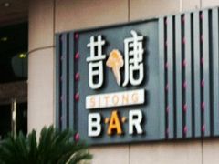 昔唐酒吧-昔唐Sitong BAR