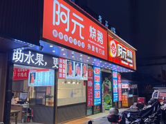 -阿元烧鹅(文明路店)