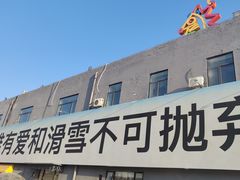 -北京西山滑雪场