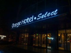 -桔子酒店(天津五大道店)