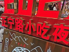 -正宁路小吃夜市