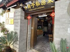 门面-小厨子私房菜·云南美食店