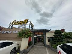 -沙田台山海鲜·酣客酒窖