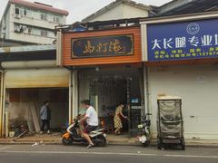 -马打滚