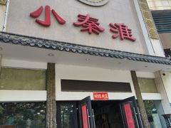 -小秦淮·南京土菜(新亭西路店)