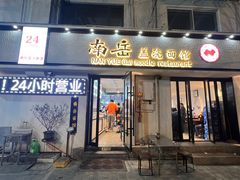 -南岳面馆(南门小街店)