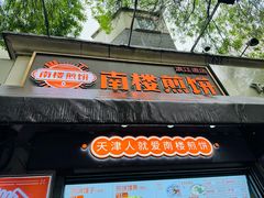 -南楼煎饼(滨江道店)