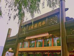 门面-南门涮肉(通州大船店)