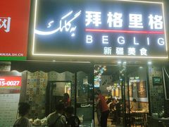 -欧提汗·新疆餐厅·清真(银都路店)