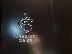 -Love Story爱情故事·养生SPA会所(新侨店)