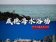 -咸德海水浴场