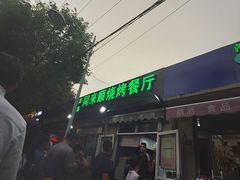 门面-同来顺烧烤餐厅(哈尔滨道店)