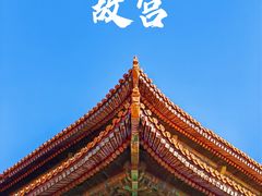 -故宫博物院(故宫)
