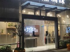门面-U你·天然调味(南湖总店)