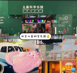-北京科学中心儿童乐园