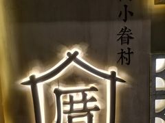 -厝内小眷村(东二环泰禾店)