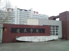 -辽东学院(南校区)