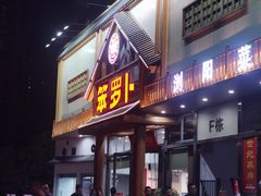 -笨罗卜浏阳菜馆(龙华鹏润达店)
